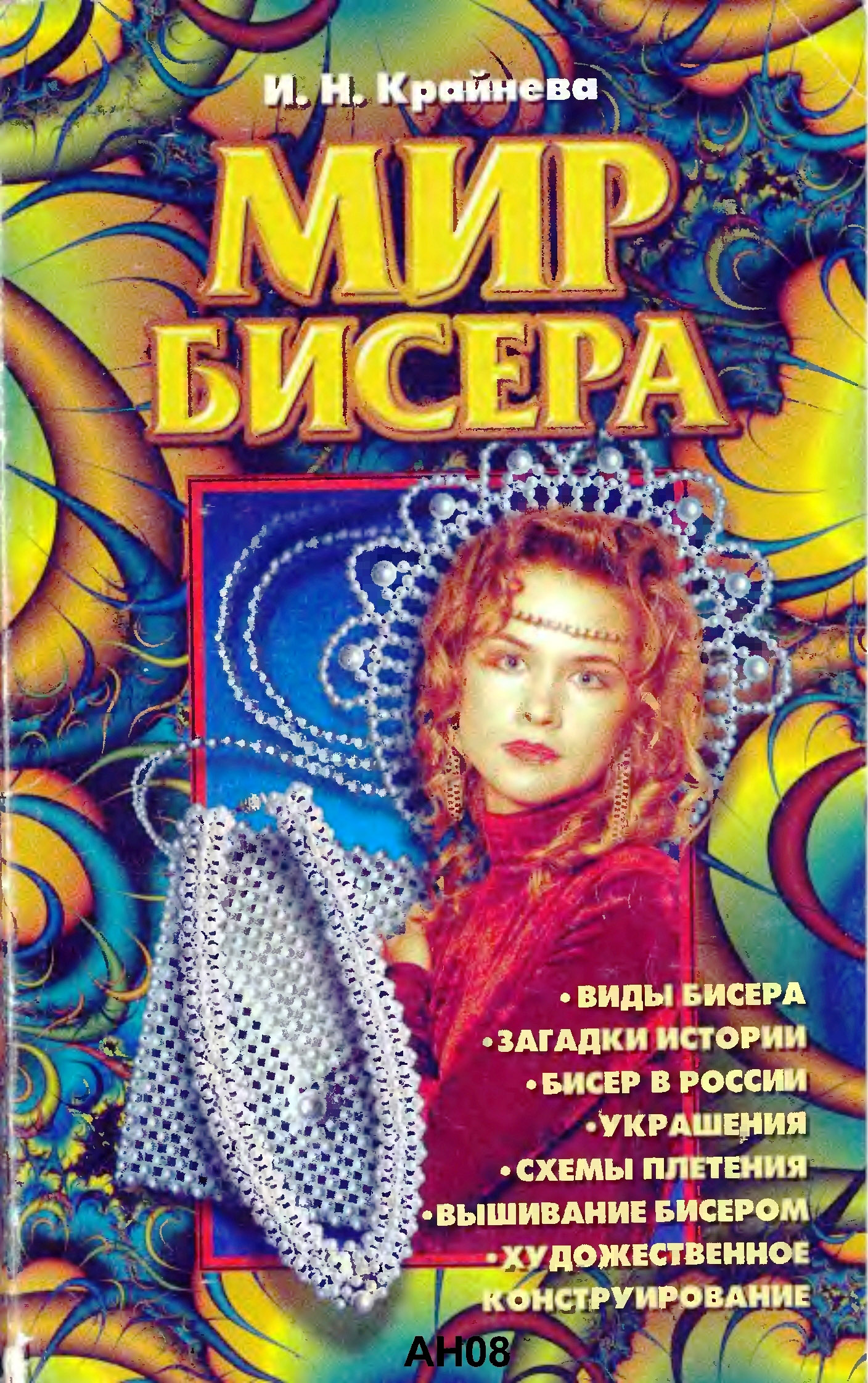 Забавный мир бисера книга купить